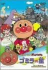 それいけ!アンパンマン ゴミラの星 [DVD]