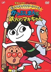 それいけ!アンパンマン だいすきキャラクターシリーズ/鉄火のマキちゃん「かつぶしまんと鉄火のマキちゃん」 [DVD]