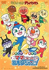 それいけ!アンパンマン たのしくてあそび ママになったコキンちゃん!? [レンタル落ち]