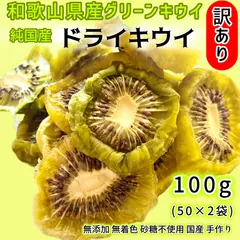 訳あり　ドライキウイ　在庫セール　厚切り　100g ドライフルーツ　ゼスプリ　アウトレット　訳アリ　在庫処分　無添加　無着色　砂糖不使用　国産