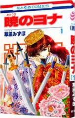 暁のヨナ 1／草凪みずほ