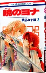 暁のヨナ 3／草凪みずほ