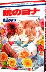 暁のヨナ 4／草凪みずほ