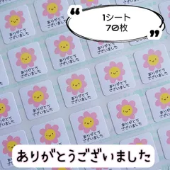ミニサイズ⭐お日様『ありがとうございました』シール♥1シート70枚【Q770】