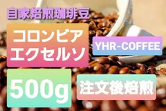 自家焙煎 コーヒー豆 コロンビア エクセルソ 500g 粉も対応可 注文後焙煎のサムネイル