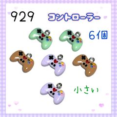 933 小さいゲームのコントローラー 6個 樹脂パーツ アクセサリー