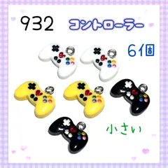 932  小さいゲームのコントローラー　６個　樹脂パーツ　アクセサリーチャーム　ゲーム　おもちゃ　ミニチュア