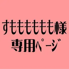 すもももももも様専用ページ