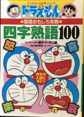 ドラえもんの国語おもしろ攻略 四字熟語100: ドラえもんの国語おもしろ攻略 (ドラえもんの学習