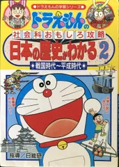 ドラえもんの社会科おもしろ攻略日本の歴史がわかる 2 戦国時 (ドラえもんの学習シリーズ)