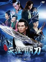 未開封◆天涯明月刀 DVD-BOXI 中古】(未使用・未開封品)天涯明月刀 DVD-BOXI ウォレス・チョン