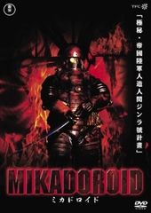 安いミカドロイド DVDの通販商品を比較 | ショッピング情報の 安いミカドロイド DVDの通販商品を比較 | ショッピング情報の