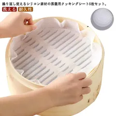 蒸しシート 5枚セット セイロ シート 蒸し器用 食品用 シリコン セイロ用紙 調理用マット 洗える 繰り返し使用 直径18cmから46cmまで 中華せいろ用 クッキングシート 蒸し器 シート 穴あき#nin8755