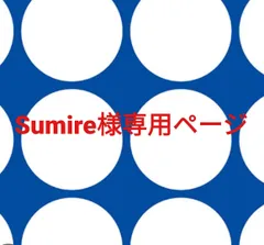 Sumire様専用ページです。