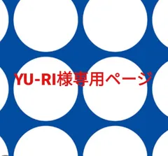 YU-RI様専用ページです。