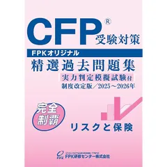 ＣＦＰ受験対策精選過去問題集 リスクと保険(2025-26年版) 1