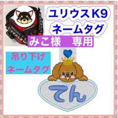 みこ様　専用　ユリウスk9 対応　ネームタグ  刺繍名前ワッペン　カスタムオーダー　安心のイメージ画像確認サービス付き　マジックテープ　ネームラベル
