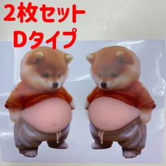 左右2枚組(Dセット)　ぷにぷに　お腹がかわいい　しばいぬ　柴犬　立体シール　3D お腹ぷにゅぷにゅ　スクイズ　お腹