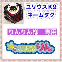 りんりん様　専用　ユリウスk9 対応　ネームタグ  刺繍名前ワッペン　カスタムオーダー　安心のイメージ画像確認サービス付き　マジックテープ　ネームラベル