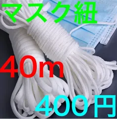 40m マスク用 丸紐 ひも 太さ3mm ハンドメイド マスクゴム マスク紐　オリジナル　マスク　作製　パーツ