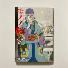 2026年最新】モノノ怪 漫画の人気アイテム - メルカリ
