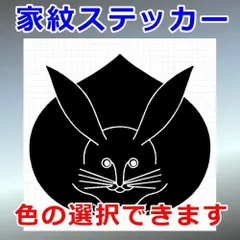 真向き兎紋　動物紋　家紋ステッカー　シルエット　切り抜きステッカー　カッティングソウル