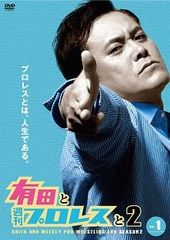 ○【中古】 有田と週刊プロレスと ファイナルシーズン (5巻セット