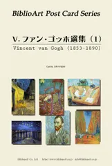ビブリオアート ポストカードセット 『V.ファン・ゴッホ選集（１）』