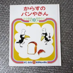 からすのパンやさん（カバーなし） かこさとし