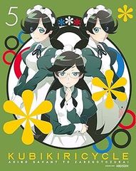 [중고](미사용·미개봉품) 쿠비키리사이클 청색 사방과 희언 5(완전 생산 한정판) [Blu-ray] 희언 시리즈