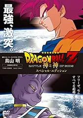 ドラゴンボールZ 神と神 スペシャル・エディション [DVD]