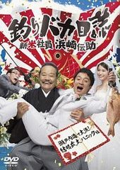 2605-1202 DVD 釣りバカ日誌 シーズン2 新米社員浜崎伝助 全5巻 - メルカリ