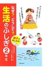 なぜ?どうして?生活のふしぎ 2年生／千葉和義
