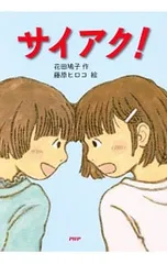 サイアク!／花田鳩子のサムネイル