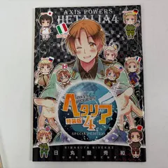 ヘタリア AXIS POWERS　　4巻　特装版　付録
