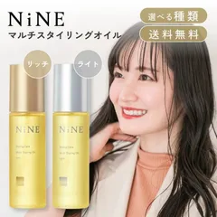 ホーユー ナイン マルチスタイリングオイル リッチ / ライト 100ml 選べる hoyu NiNE プロ用美容室 ヘアオイル ウェット ツヤ髪のサムネイル