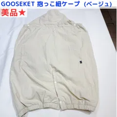 ベビーカー ケープ 抱っこ紐カバー UV カット 99.9%以上 ウィンドブレーカー レインカバー ブランケット 日よけ 紫外線対策 雨対策 風対策 メッシュ ひんやり 冷感 マント美品★ グスケット 抱っこ紐ケープ ベージュ UV 防寒対策