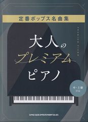 ジャズで楽しむ スタジオジブリ サウンズ ピアノ弾き語り 絶版希少 美品 スタジオジブリ名曲集 大人のプレミアムピアノ 中・上級対応 - メルカリ