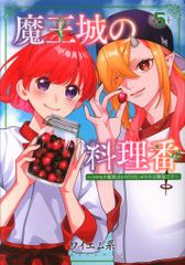 新潮社 バンチコミックス ワイエム系 魔王城の料理番 コワモテ魔族ばかりだけど、ホワイトな職場です 5
