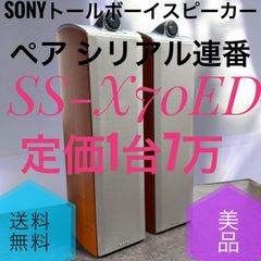 ☆美品 ソニー SS-X70ED トールボーイ スピーカー ペア シリアル連番 ☆美品 ソニー SS-X70ED トールボーイ スピーカー ペア シリアル連番