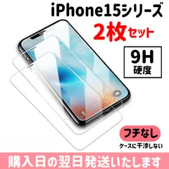 【2枚セット】iPhone ガラスフィルム 9H硬度 画面保護 保護フィルム iPhone15 iPhone15plus iPhone15pro iPhone15promax