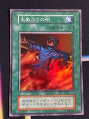 遊戯王カード 初期火あぶりの刑 魔法カード - メルカリ