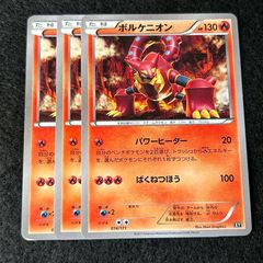 ボルケニオン R XY11 爆熱の闘士 011/054 - メルカリ