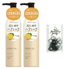 ゆず油 ヘアミルク 2個 + 貝印 ヘアゴム 3点 セット ダメージケア トリートメント 保湿 ツヤ 補修 ヘアケア スタイリング