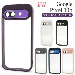 新品 6色■Google Pixel 10a / Pixel10a専用ソフトバンパークリアスマホケース・pixel10a pixel 10a google   moac