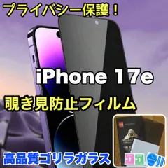 ★大人気★プライバシーを守る☆安心のゴリラガラス☆【iPhone 17.17e.17Pro.17ProMax.Air】 覗き見防止強化ガラスフィルム　簡単貼り付け