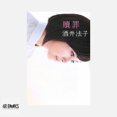 贖罪 酒井法子 自叙伝 - メルカリ