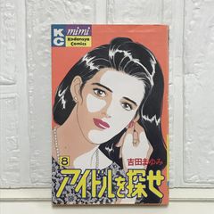 アイドルを探せ 8 吉田まゆみ mimi KC 講談社【初版・帯・割引券付き