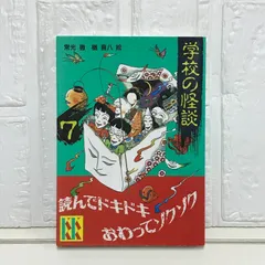 学校の怪談 7 (講談社KK文庫 A 4-7) 常光 徹