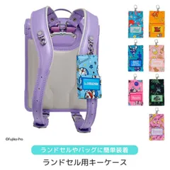 キーケース 収納ケース ランドセル かわいい キャラクター グッズ 小物入れ キッズ 小学生 保育園 幼稚園 男の子 女の子